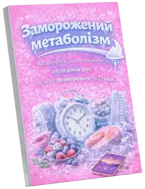 Заморожений метаболізм
