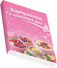 Харчування в критичні дні