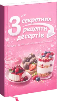 3 секретних рецепта десертів