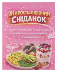 Жироспалюючий сніданок